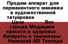 Продам аппарат для перманентного макияжа и художественной татуировки Meicha ista › Цена ­ 20 000 - Все города Медицина, красота и здоровье » Аппараты и тренажеры   . Ненецкий АО,Топседа п.